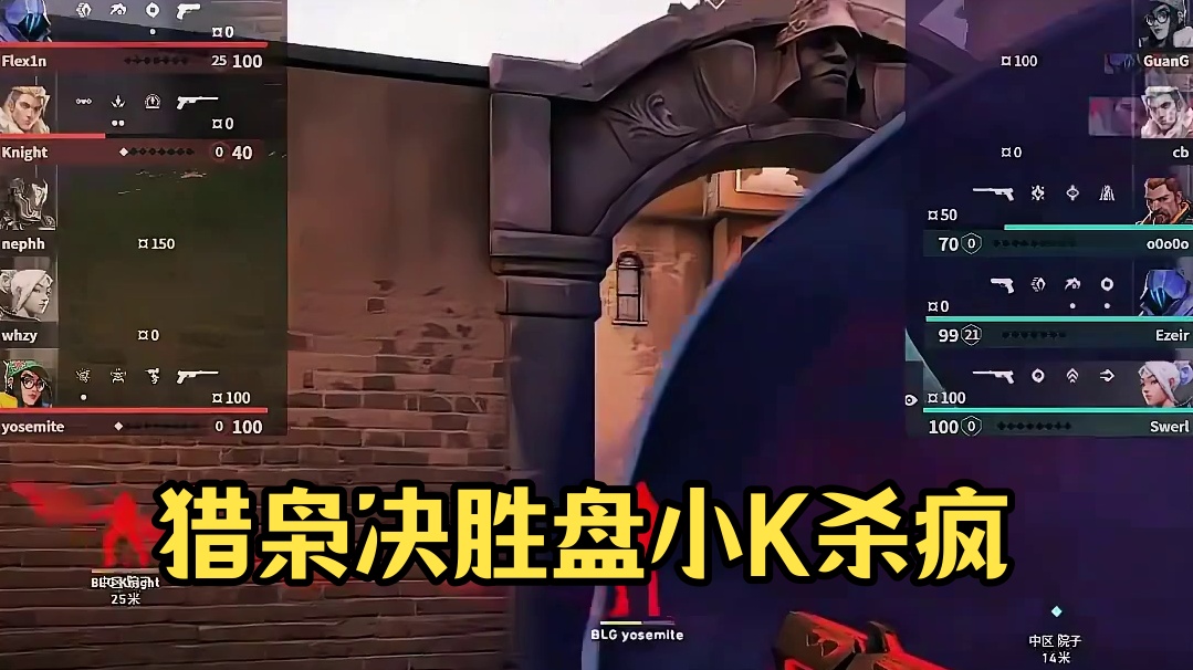 猎枭：我发起狠来连我自己都害怕！ #无畏契约 #无畏契约CN联赛第二赛段 #VCTCN #射击游戏 