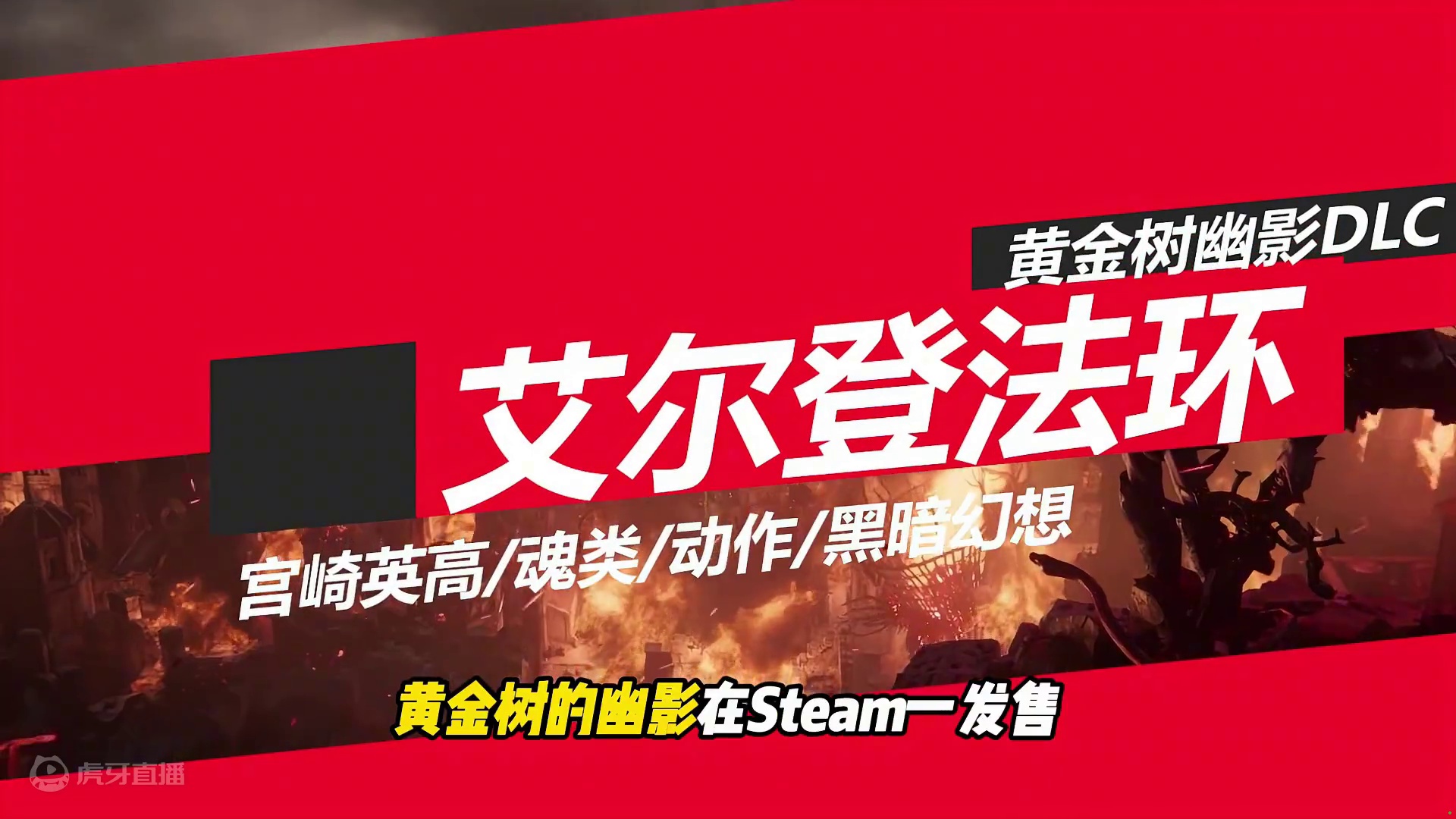 难到多半差评？艾尔登法环新DLC发售2天中文评价下滑到多半差 《艾尔登法环》新DLC《黄金树的幽影》