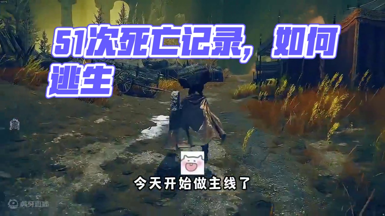 哪里死了51次，纯尬黑#steam游戏 #艾尔登法环 #艾尔登法环dlc #董小飒