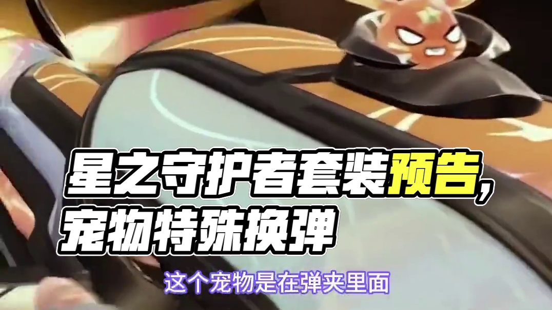 星之守护者套装，在最新预告片里曝光 #无畏契约 #情报马 #电子竞技 #无畏契约英雄现状