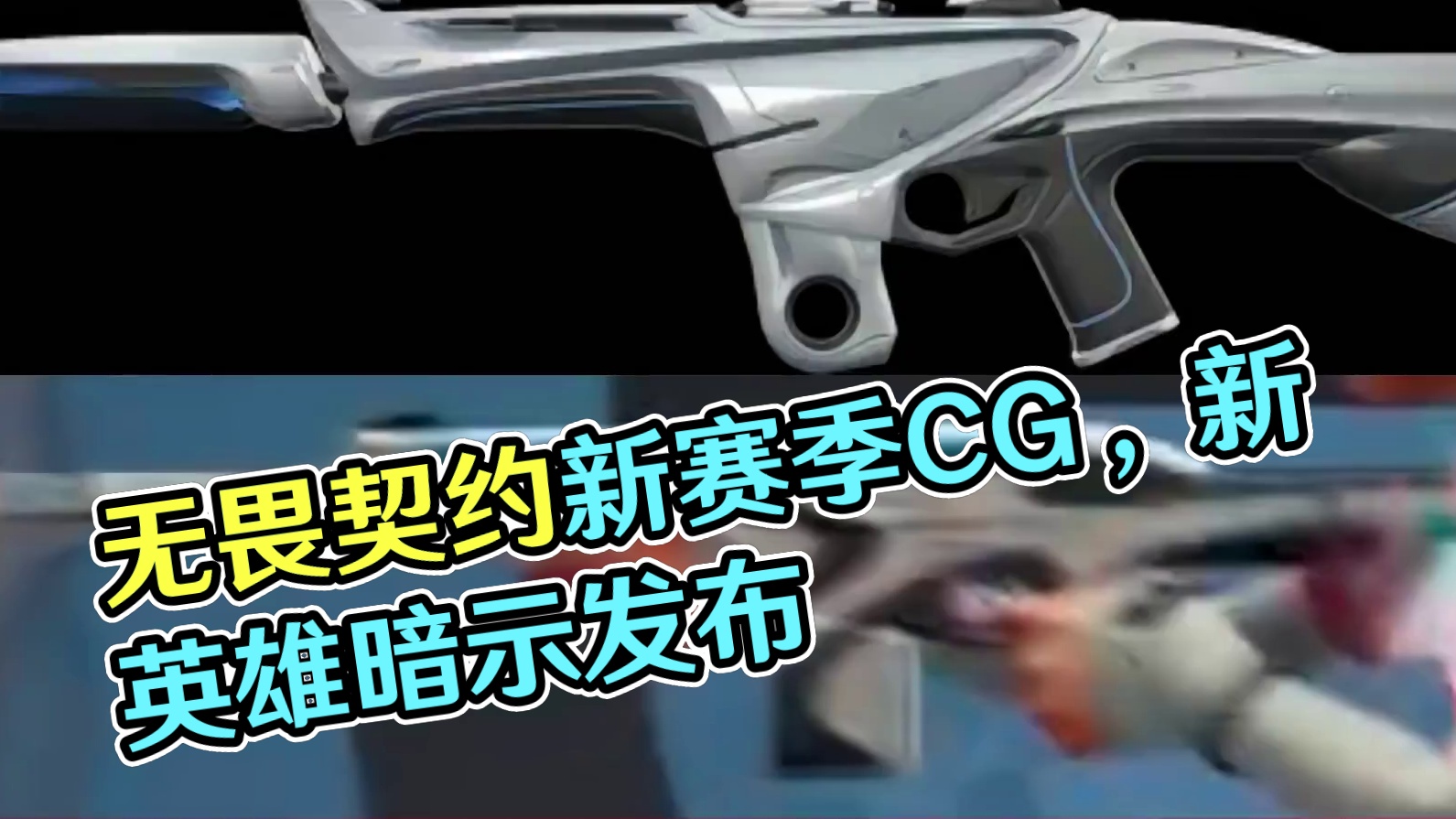 无畏契约发布的新赛季CG，都暗示了什么？ #无畏契约 #无畏契约新地图幽邃地窟 #无畏契约英雄现状 