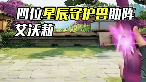 四位星辰守护兽前来助阵，艾沃莉终将守护你与群星 #无畏契约 #无畏契约星守终极套 #无畏契约艾沃莉的