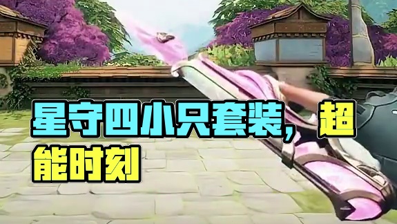 星守终极套，超萌四小只 #无畏契约 #无畏契约星守终极套 #无畏契约艾沃莉的梦之翼 #无畏契约新皮肤