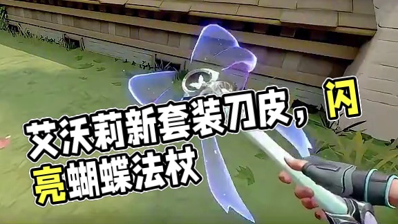 《艾沃莉的梦之翼》套装刀皮 #无畏契约星守终极套 #无畏契约艾沃莉的梦之翼