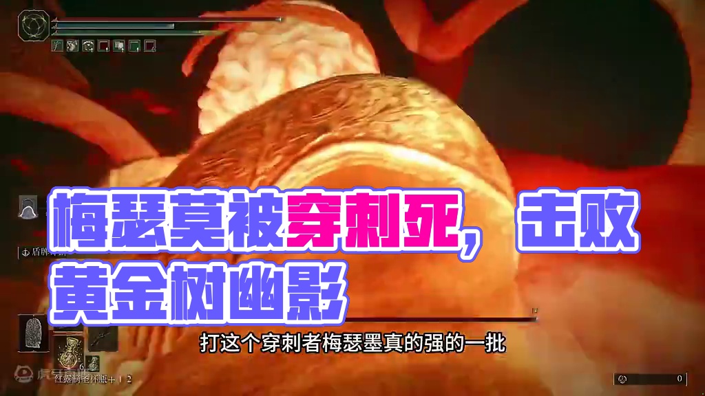 梅瑟莫死的最憋屈得一次，蛇精无惨 艾尔登法环黄金树之影
#艾尔登法环  #黄金树幽影 #游戏 #攻略