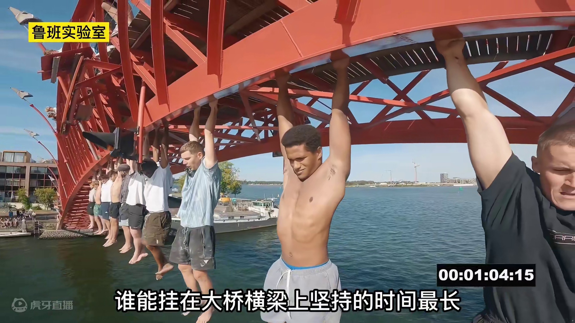 奖金六千美刀！挑战谁能挂在桥底下坚持的时间最久，就能赢得奖励
