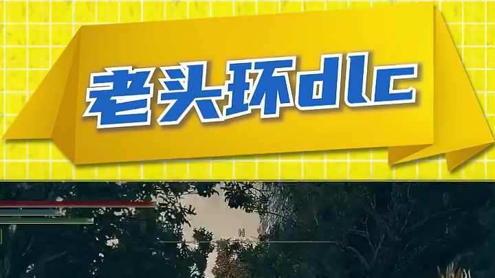 拉塔恩也能逃课，新大哥硬又强，这就是打团不先切奶的下场！ #艾尔登法环 #艾尔登法环dlc #艾尔登