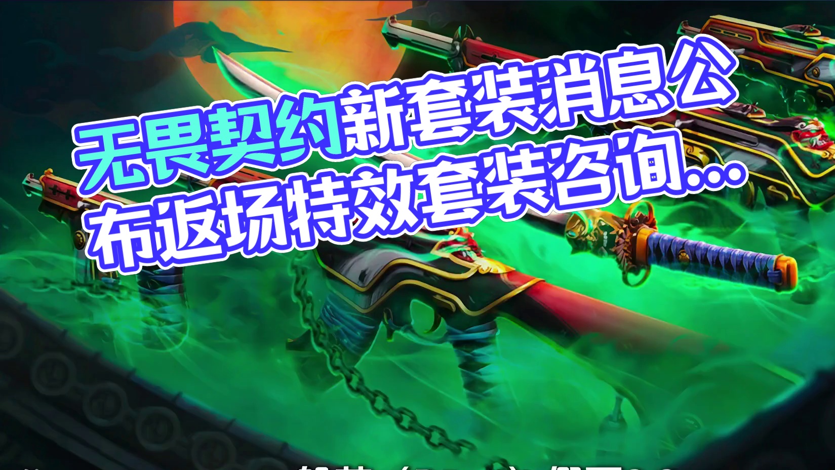 无畏契约下赛季返厂套的一些咨询#无畏契约 #无畏契约艾沃莉的梦之翼 #无畏契约新套装