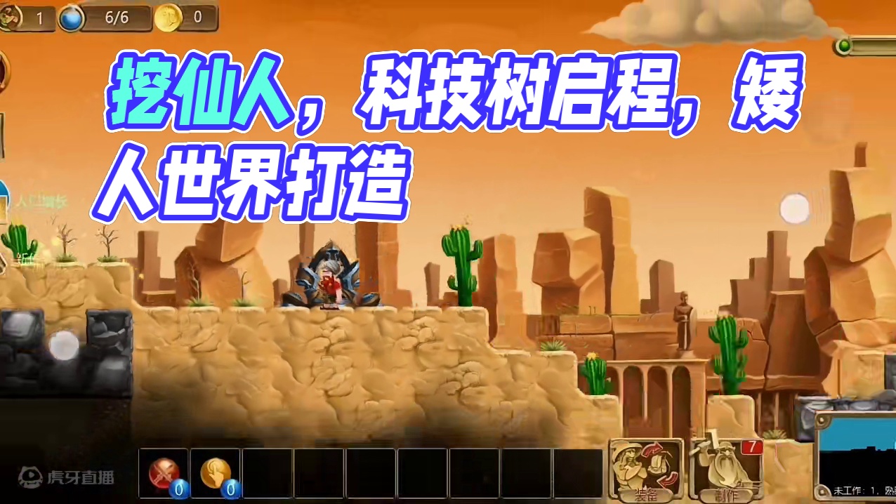 在未知的沙漠我们该如何生存。 开启科技树只是本次开荒的开始，准备征战四大异界！！#代号矮人世界#打造