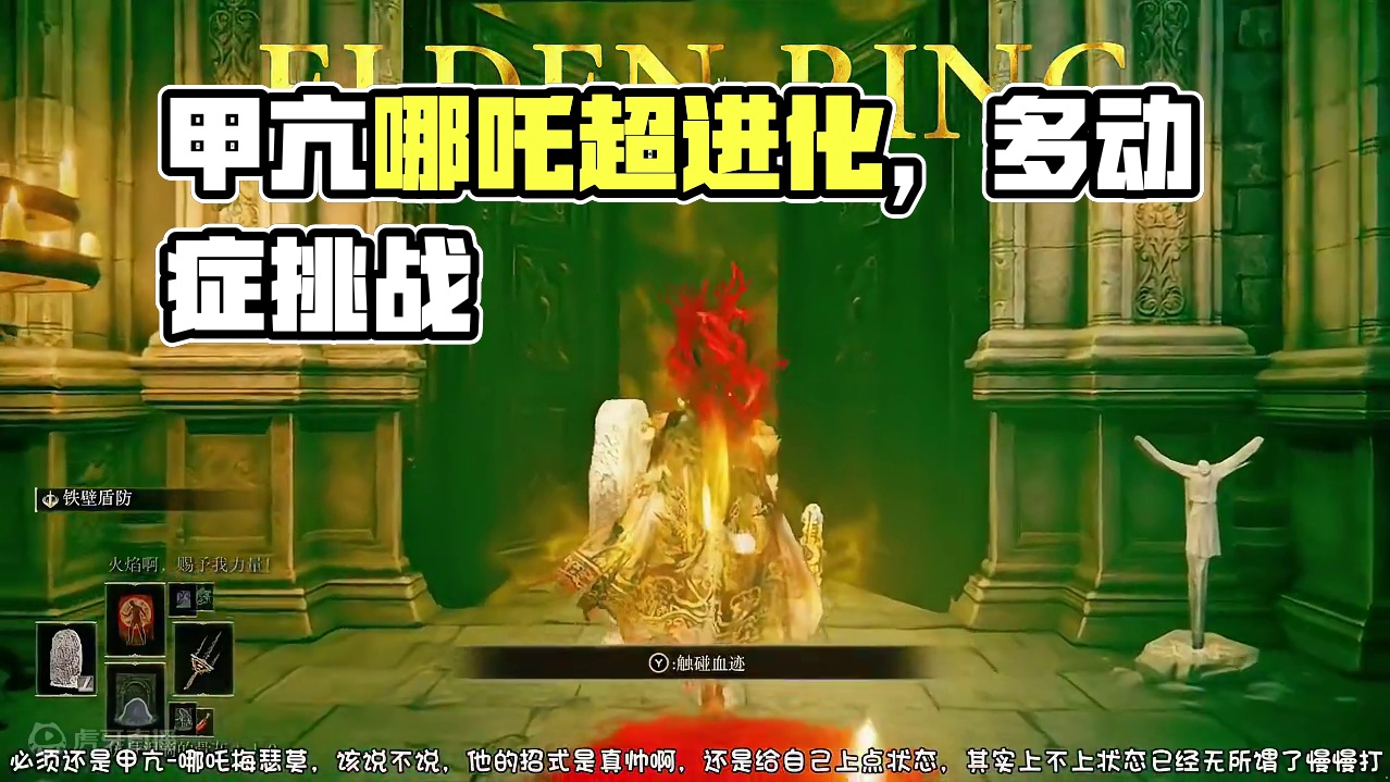 艾尔登法环DLC黄金树幽影，甲亢哪吒超进化，恶之蛇梅瑟莫#艾尔登法环 #艾尔登法环dlc #艾尔登法