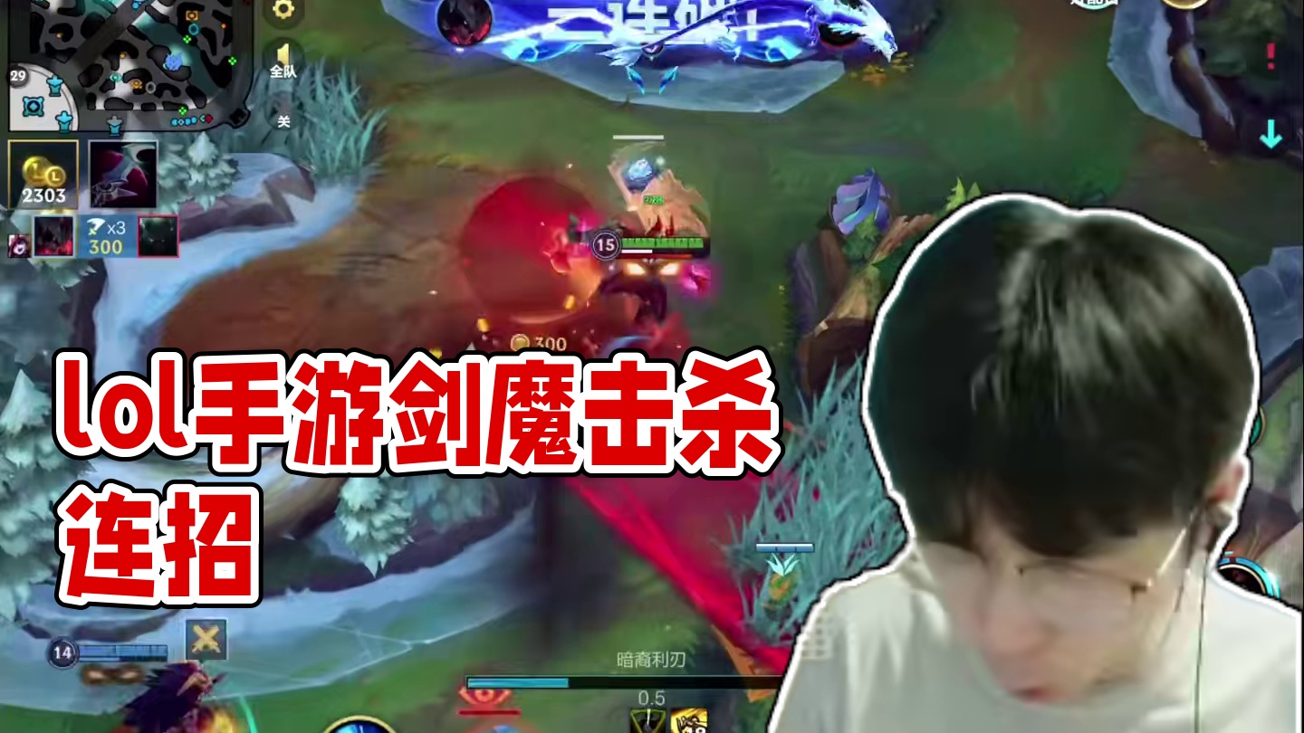 听说最近有人说我是娱乐主播！ #lol手游进化海克斯峡谷 #剑魔 #lolm