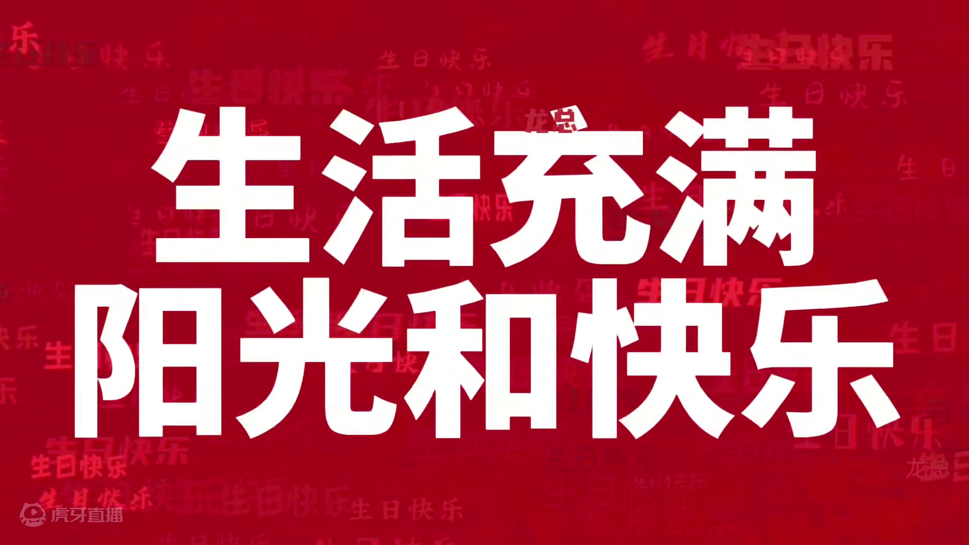 给我们最敬爱的老板献上最诚挚的祝福