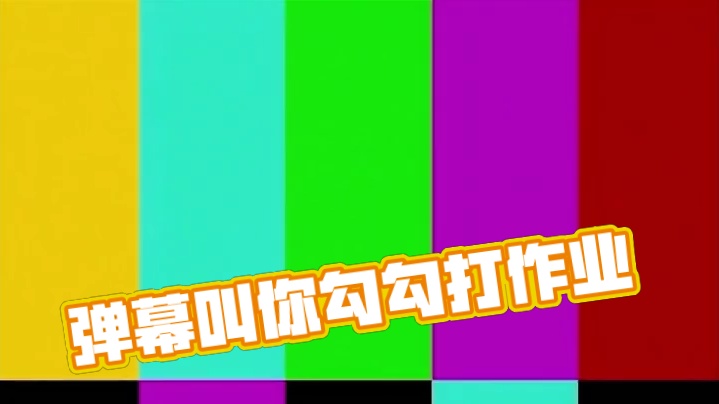 为什么你弹幕叫你写作业？ #无畏契约 #瓦罗兰特