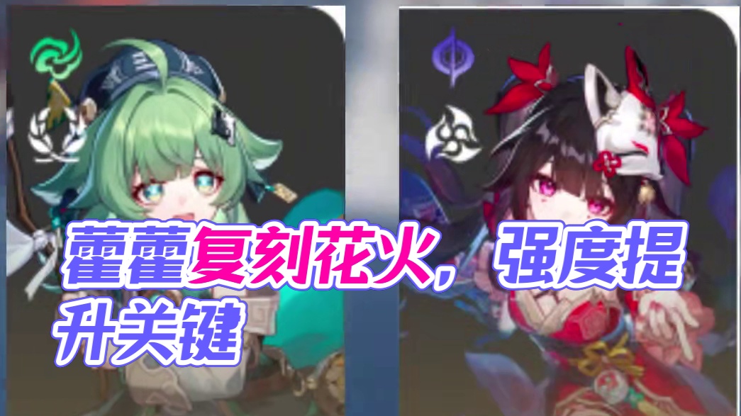 2.4版本藿藿花火要不要抽，要不要补 #崩坏星穹铁道  #再见匹诺康尼  #藿藿 #花火