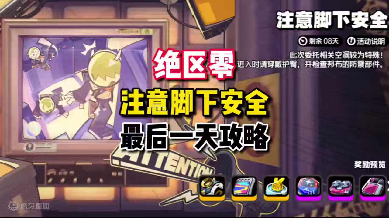 【绝区零困哥】注意脚下安全活动！最后一天攻略！推箱子攻略！ 注意脚下安全活动！最后一天攻略！推箱子攻