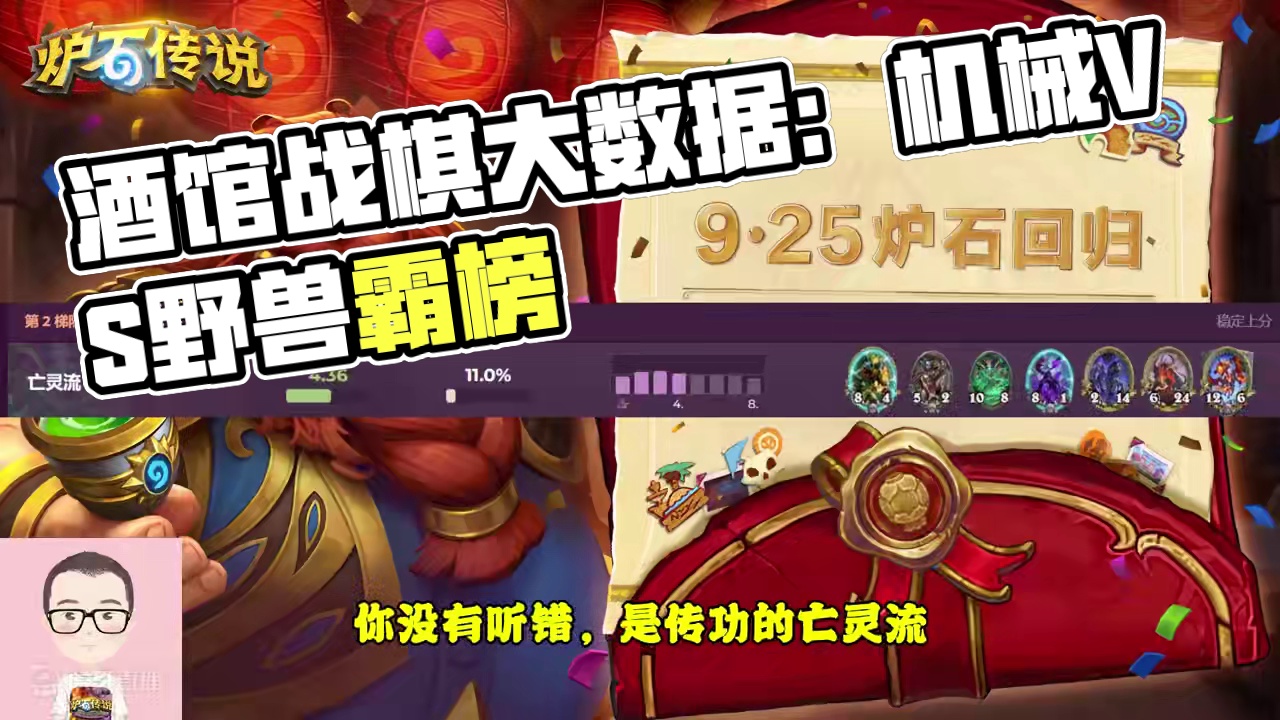 7月29日酒馆战棋大数据，机械娜迦沦落垫底，野兽流持续霸榜！ #炉石传说 #炉石传说回归定档 #炉石