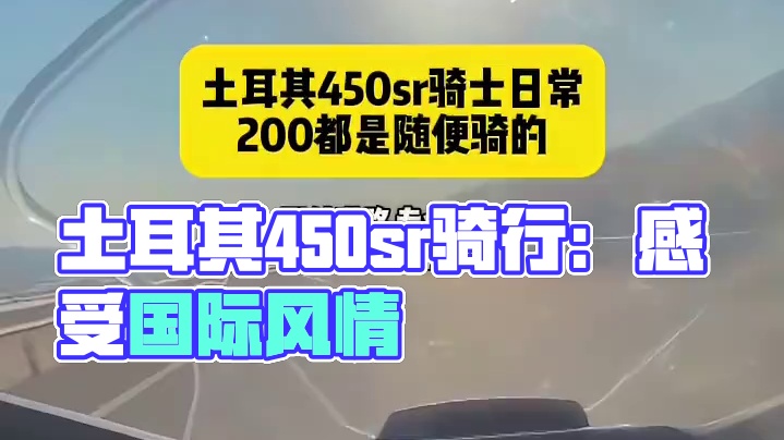 土耳其450sr日常：这200都是随便骑的#450sr #国际春 #国外道路请勿模仿