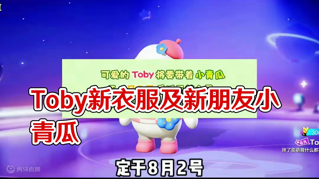 Toby新衣服及新朋友小青瓜8月2号正式上线#元梦之星 #畅玩元梦夏日乐园 #元梦之星甜心乐园赛季#