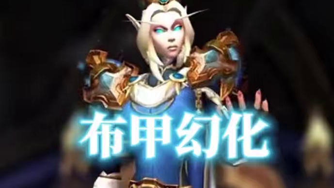 高等精灵女王，魔兽世界法师幻化分享，附调料包 #魔兽世界幻化 #魔兽幻化 #幻化 #布甲幻化 #法师