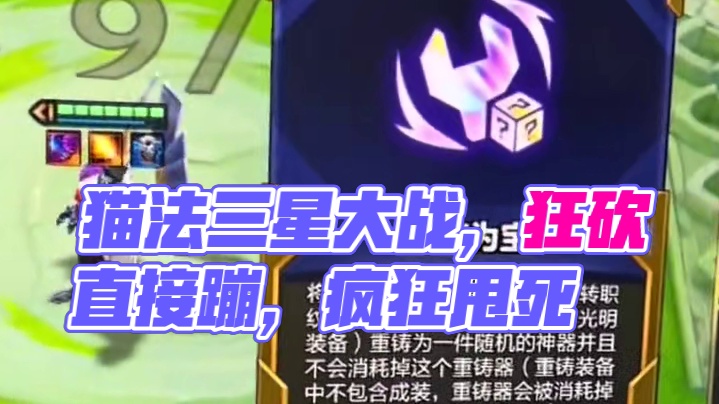 #金铲铲之战 #云顶之弈 猫法大战