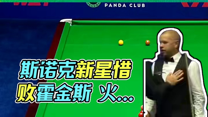斯诺克新星江俊在武汉公开赛资格赛遭遇滑铁卢，3-5惜败霍金斯，无缘冲击64强席位。
本场对决火花四溅