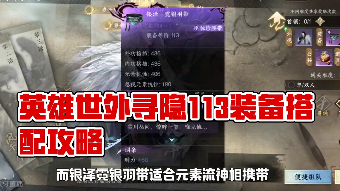 英雄世外寻隐副本掉落的113独珍装备如何搭配如何选择！ #逆水寒新赛年 #逆水寒手游