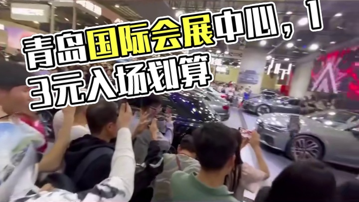 青岛国际会展中心单人通用门票早鸟票只要13元，而且这个场地特别适合比赛，也特别好停车。点击左下角链接