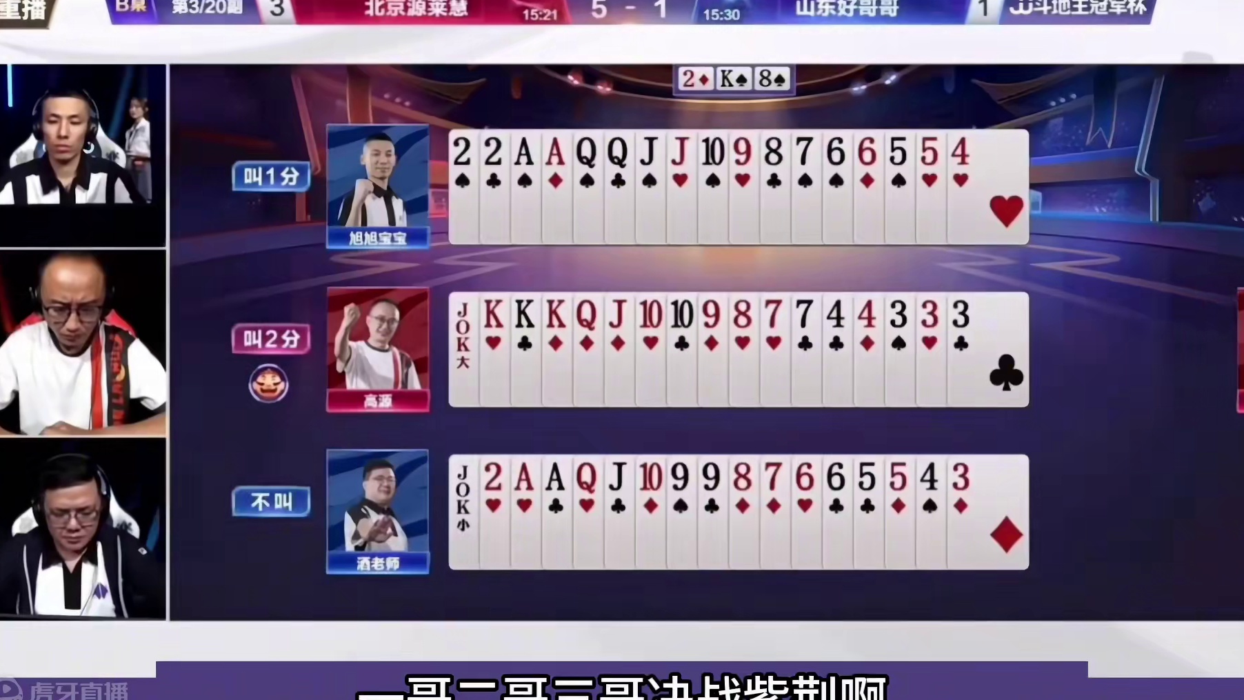 斗地主：十年罕见三大高手华山论剑！宝哥刀下留情！高源绝地反击#斗地主残局 #斗地主