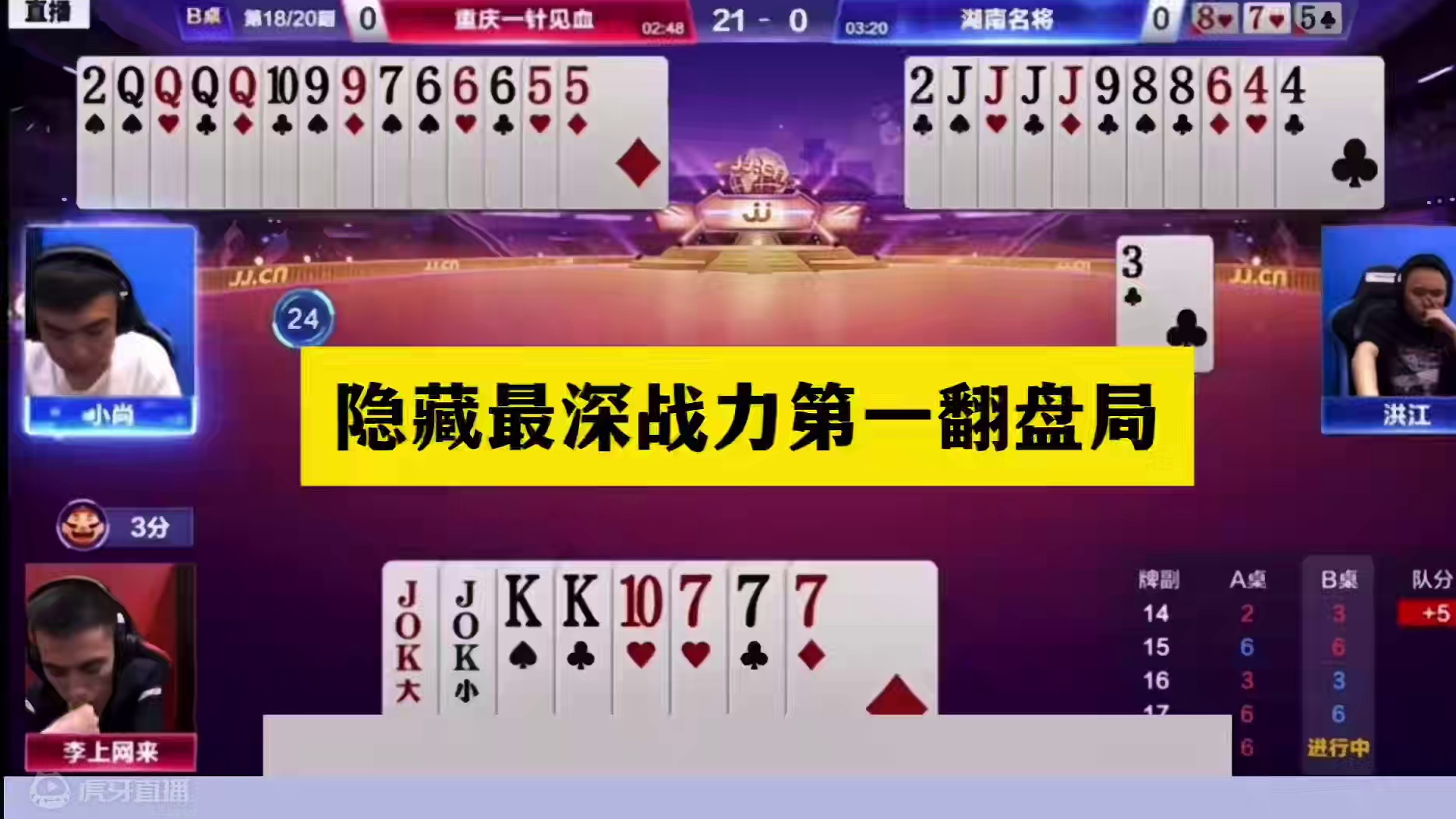 斗地主：隐藏最深战力第一翻盘局！铁牌惨遭暗算！王炸一炮走红#斗地主残局 #斗地主