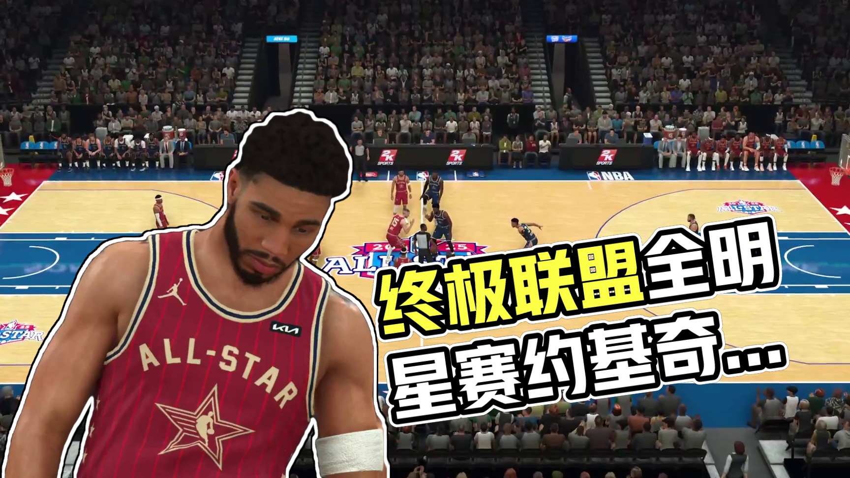 终极联盟第一赛季-全明星赛 约基奇队vs扬尼斯队 62-59 上半场