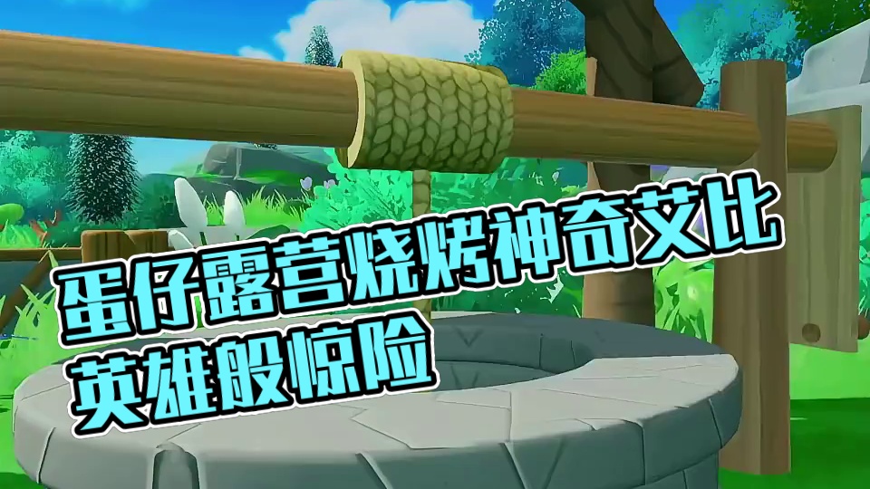 蛋仔派对：鸡块妹他们在露营烧烤
#蛋仔派对创计划
#神奇艾比来啦
#蛋仔狼人杀 #蛋仔派对疯狂动物城