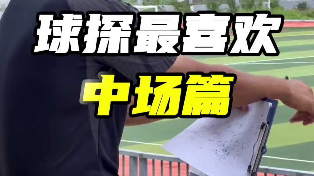 中场球员，哪些能力是最重要的？#足球中场 #后腰 #足球教学 #大周足球 #中场球员