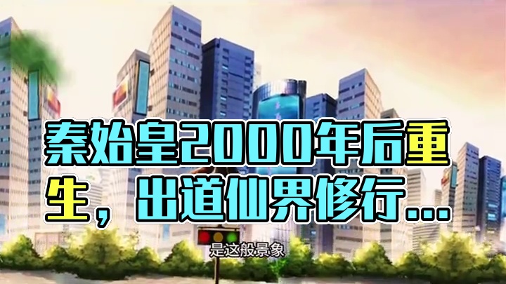 第一集，我秦始皇回来了 #元气脑洞班 #画师 #原画 #山海经