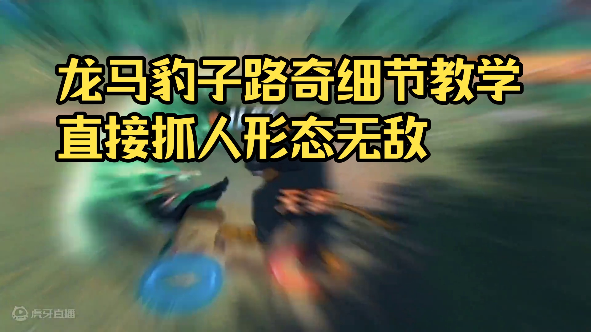 传说六十星不吃小马哥 龙马 鹰眼的豹子路奇有多可怕？自己看吧！豹子路奇细节教学#航海王热血航线
