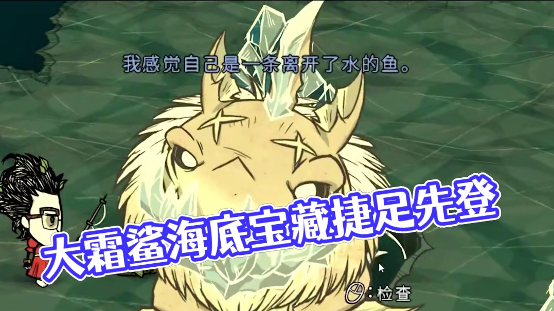 饥荒联机版：打捞宝藏太费时间？让大霜鲨来帮你 #饥荒