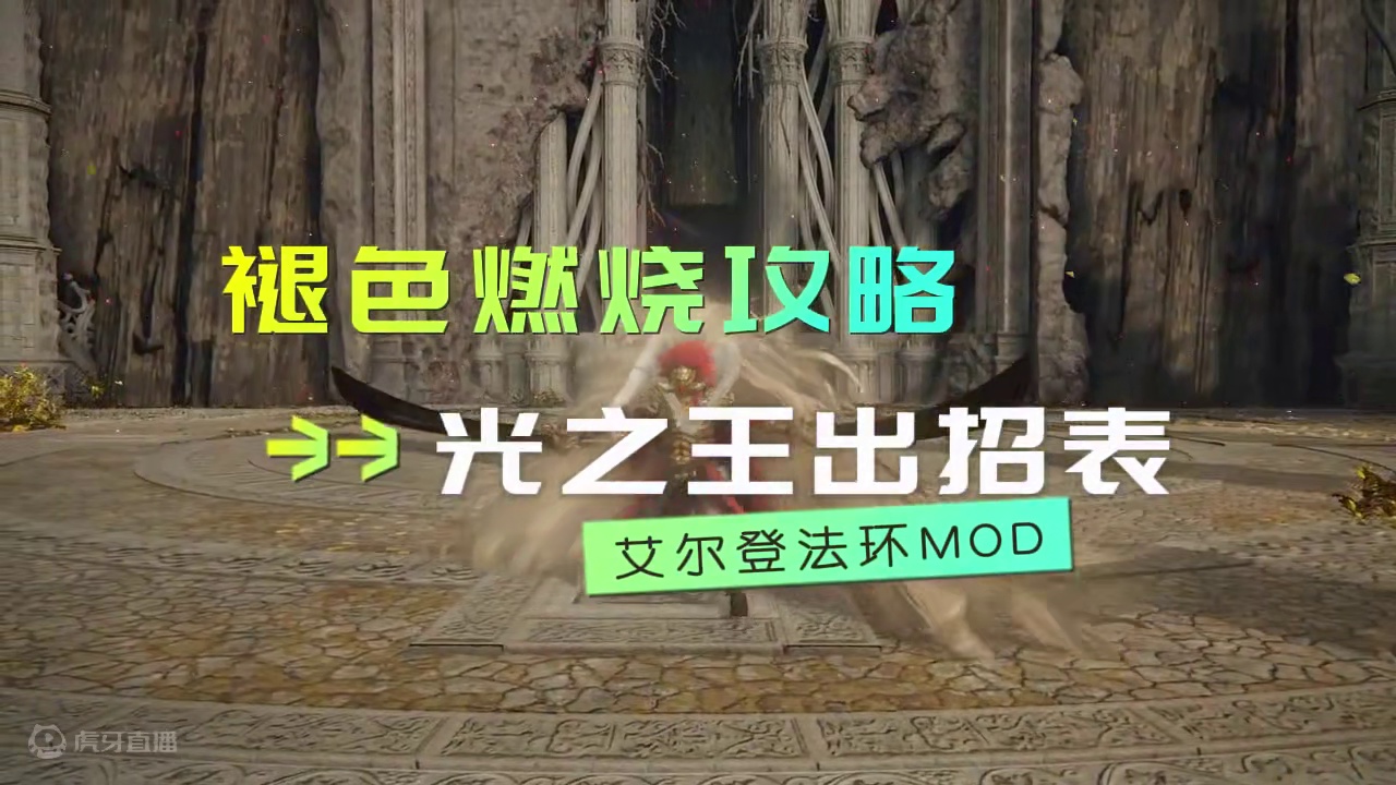 让交接地BOSS们也尝尝约定之王的圣光炮大荒星陨 #艾尔登法环DLC 褪色燃烧拉塔恩大剑光之王出招攻