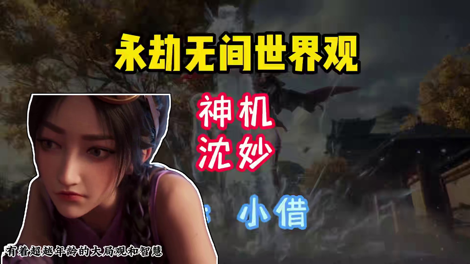 永劫无间世界观——神机：沈妙！ #小借 #永劫无间龙年上分季 #永劫无间