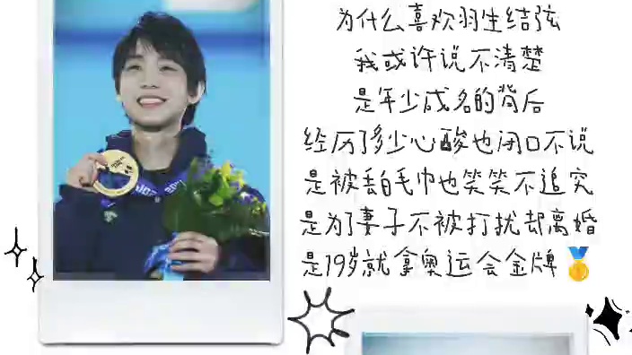 “花滑之上  羽生结弦”
#羽生结弦 #世界冠军 #花样滑冰