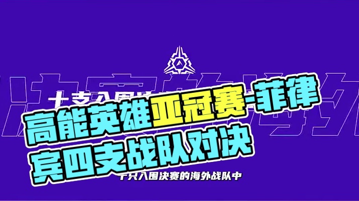 高能英雄亚洲冠军赛海外战队资料站-菲律宾赛区篇 NCG、IE、XCTN、XEA四支菲律宾战队都有不俗