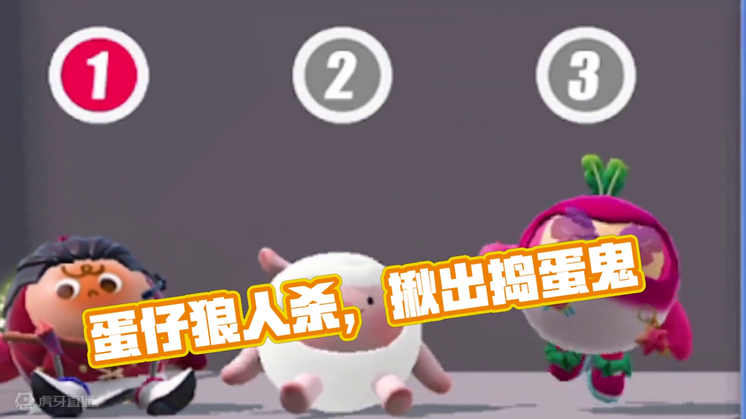 麻袋真是大好蛋 #蛋仔派对 #揪出捣蛋鬼 #蛋仔狼人杀 #蛋仔神奇艾比