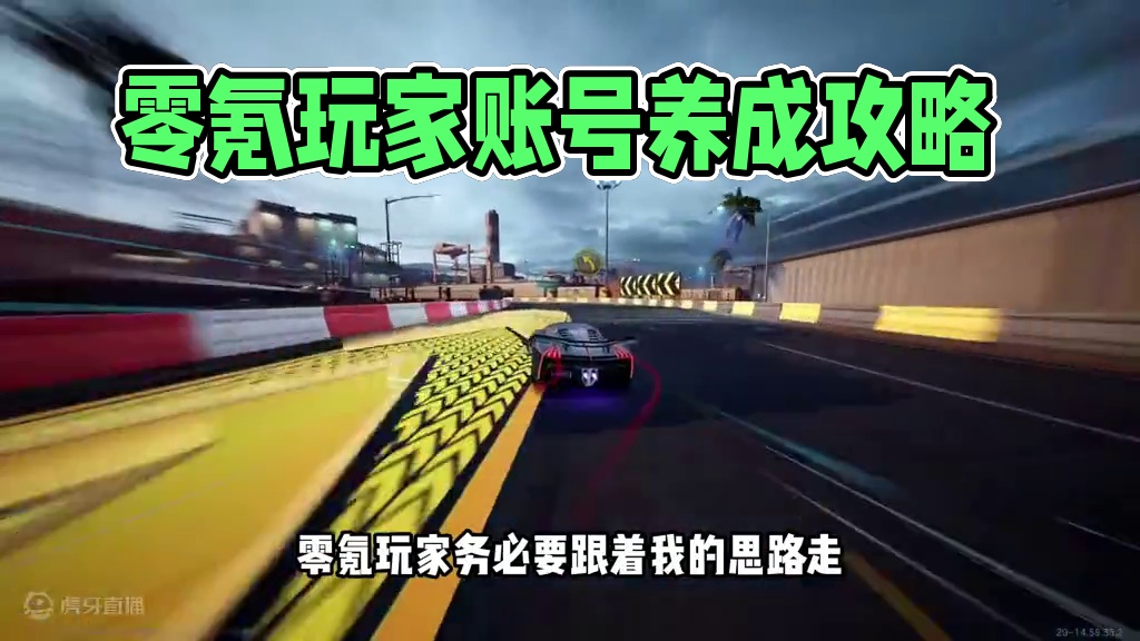 #极品飞车集结 #极品飞车集结公测 #101俱乐部 零氪玩家账号养成思路！#极品飞车飙车手册