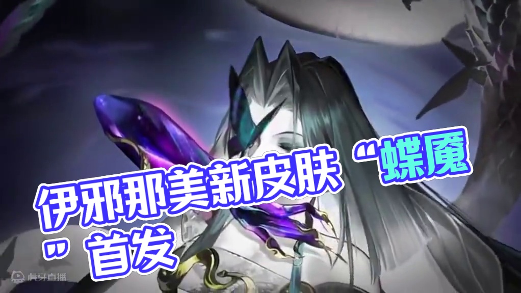 伊邪那美8月花合战新皮肤“蝶魇”！