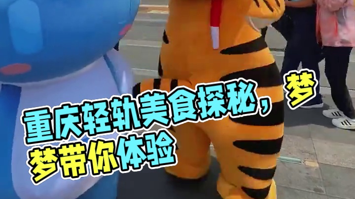 在重庆“吃轻轨”是种什么体验？快来和梦梦一起感受一下吧~#元梦之星 #元梦之星造梦局  #重庆 #重