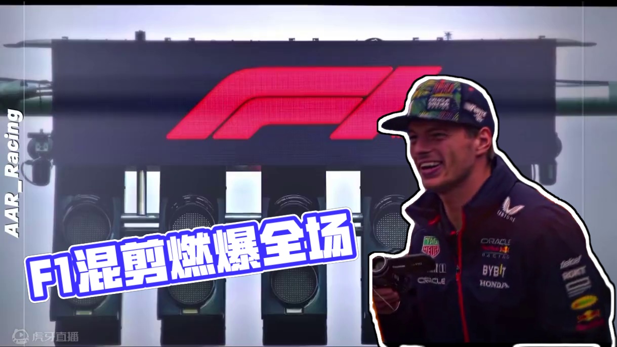 F1不仅是一项体育竞技#f1 #混剪
