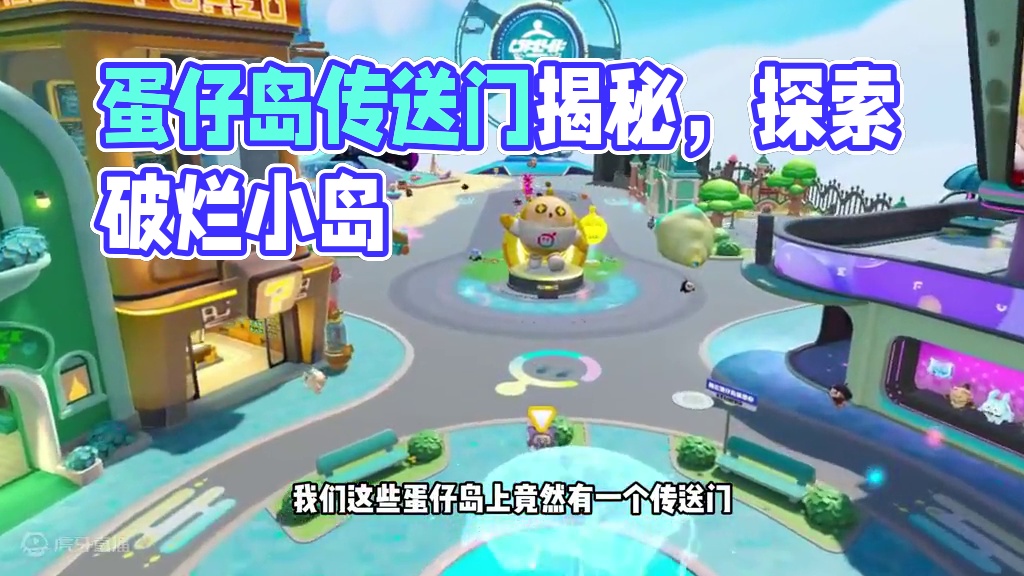 #蛋仔派对创计划 #蛋仔暑夏时光 蛋仔派对：破烂蛋仔岛，被摧毁的小岛！传送门可以到达！
