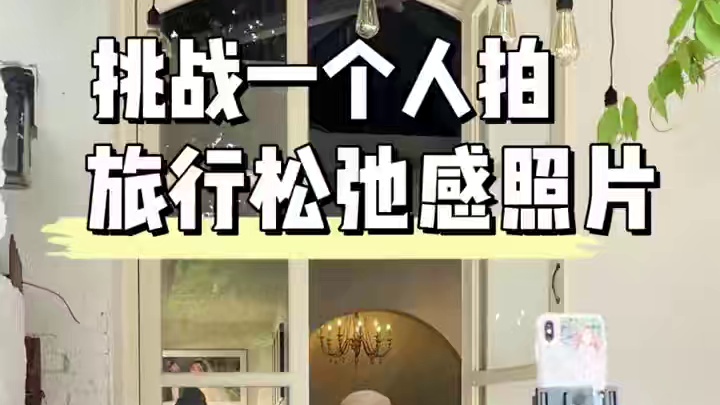 拍照这件事 求人不如求己思路打开～#拍照技巧 #拍照不求人 #手机拍照教程