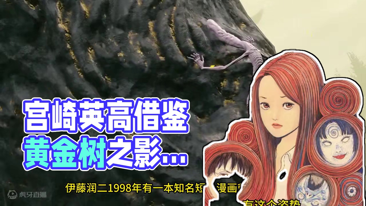 宫崎英高的“抄袭” 艾尔登法环DLC黄金树之影的漩涡
“抄袭”没有贬低的意思，注意双引号，看看语文书