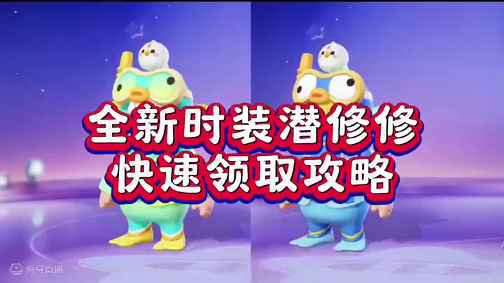 时装潜修修最快获取攻略#元梦之星 #畅玩元梦夏日乐园 #元梦之星甜心乐园赛季 #游戏内容风向标