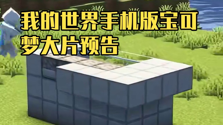 主页有我的世界手机版宝可梦 #我的世界 #我的世界版本连更