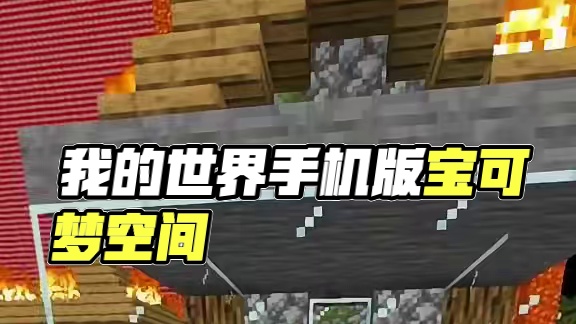 主页有我的世界手机版宝可梦 #我的世界 #我的世界版本连更